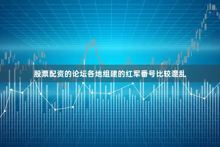 股票配资的论坛各地组建的红军番号比较混乱