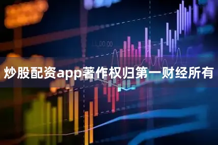炒股配资app著作权归第一财经所有