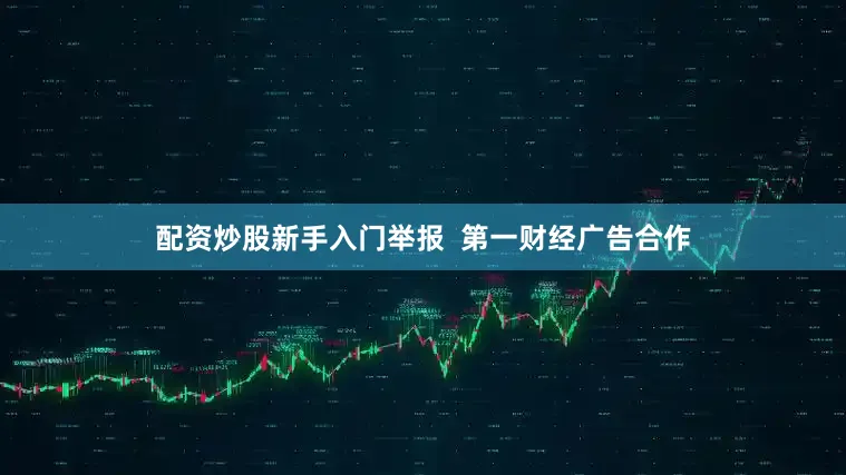 配资炒股新手入门举报  第一财经广告合作
