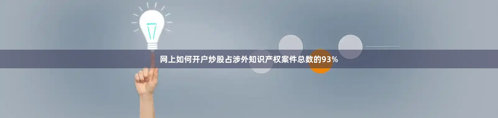 网上如何开户炒股占涉外知识产权案件总数的93%
