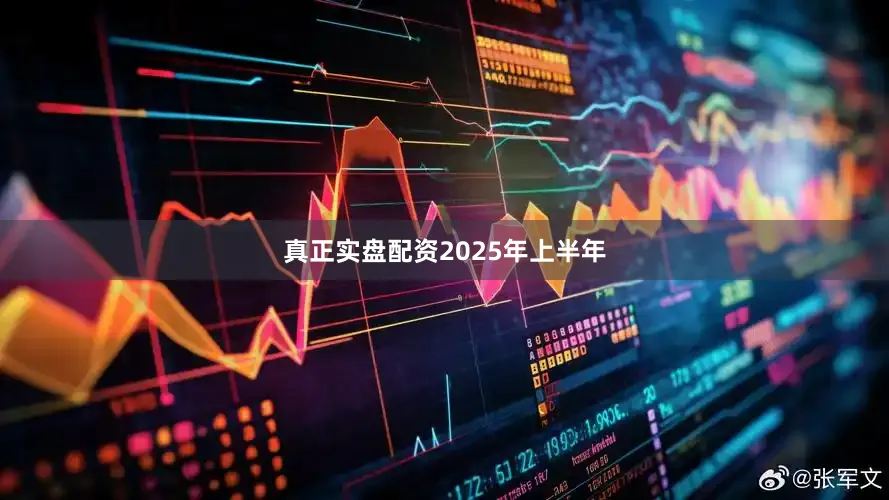 真正实盘配资　　2025年上半年