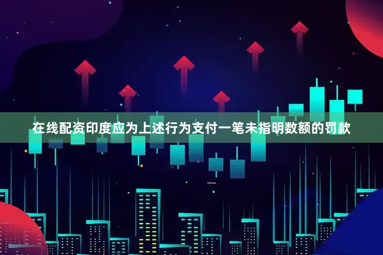 在线配资印度应为上述行为支付一笔未指明数额的罚款