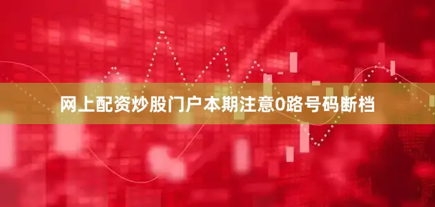 网上配资炒股门户本期注意0路号码断档