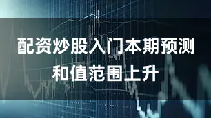 配资炒股入门本期预测和值范围上升