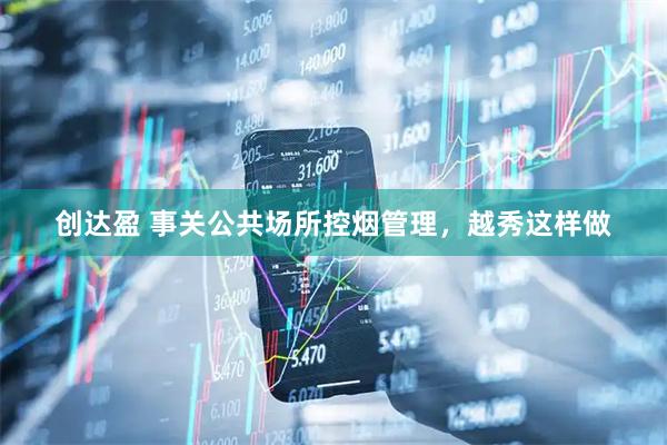 创达盈 事关公共场所控烟管理，越秀这样做