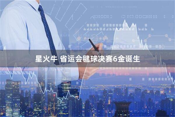 星火牛 省运会毽球决赛6金诞生